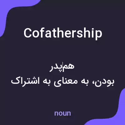 معنی cofathership به فارسی معنی cofathership به فارسی