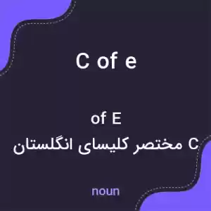 معنی c of e به فارسی معنی c of e به فارسی
