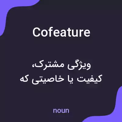معنی cofeature به فارسی معنی cofeature به فارسی
