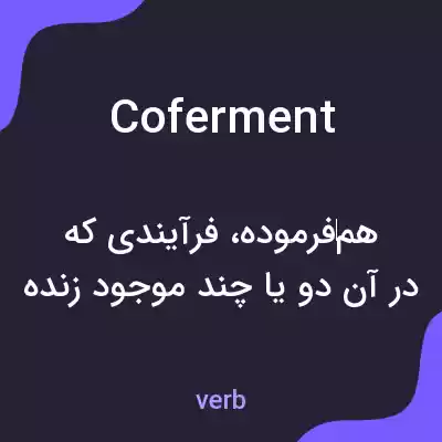 معنی coferment به فارسی معنی coferment به فارسی
