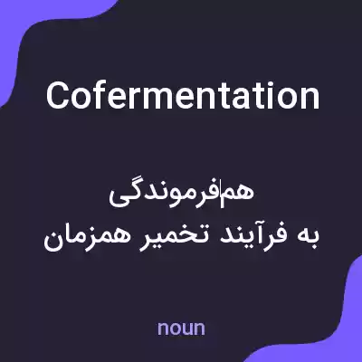 معنی cofermentation به فارسی معنی cofermentation به فارسی