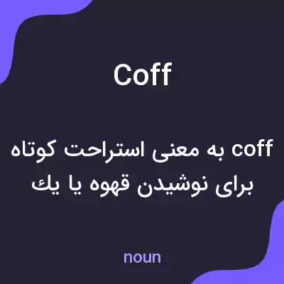 معنی coff به فارسی معنی coff به فارسی