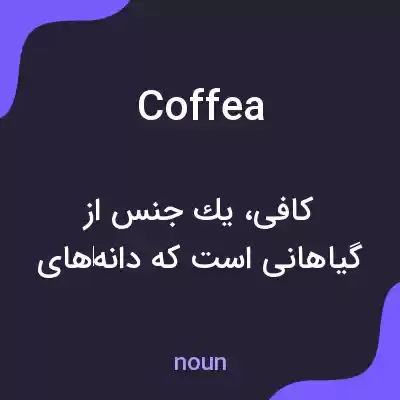 معنی coffea به فارسی معنی coffea به فارسی