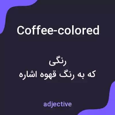 معنی coffee-colored به فارسی معنی coffee-colored به فارسی