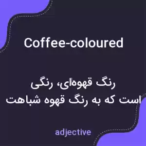 معنی coffee-coloured به فارسی معنی coffee-coloured به فارسی