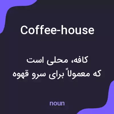 معنی coffee-house به فارسی معنی coffee-house به فارسی