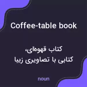 معنی coffee-table book به فارسی معنی coffee-table book به فارسی