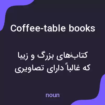 معنی coffee-table books به فارسی معنی coffee-table books به فارسی