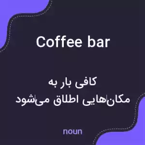 معنی coffee bar به فارسی معنی coffee bar به فارسی
