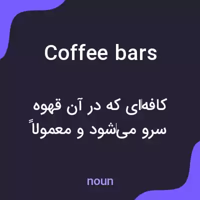 معنی coffee bars به فارسی معنی coffee bars به فارسی