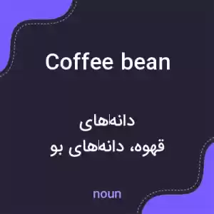 معنی coffee bean به فارسی معنی coffee bean به فارسی