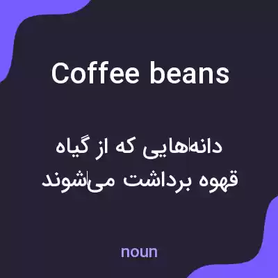 معنی coffee beans به فارسی معنی coffee beans به فارسی