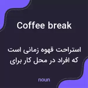 معنی coffee break به فارسی معنی coffee break به فارسی