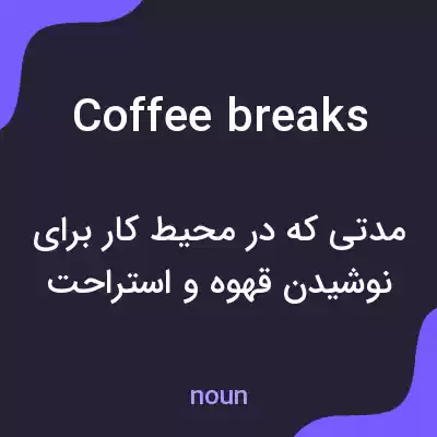 معنی coffee breaks به فارسی