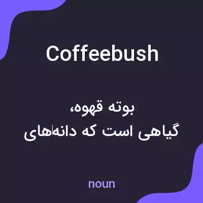 معنی coffeebush به فارسی معنی coffeebush به فارسی