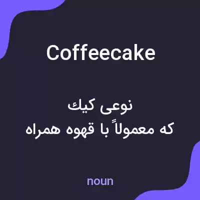 معنی coffee cake به فارسی