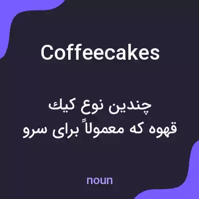 معنی coffeecakes به فارسی معنی coffeecakes به فارسی