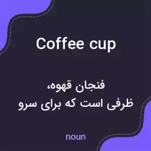 معنی coffee cup به فارسی معنی coffee cup به فارسی