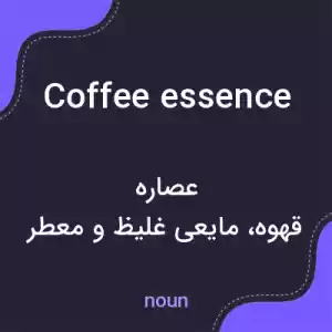 معنی coffee essence به فارسی معنی coffee essence به فارسی