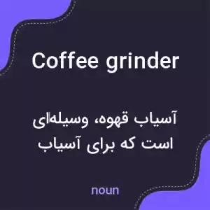 معنی coffee grinder به فارسی معنی coffee grinder به فارسی