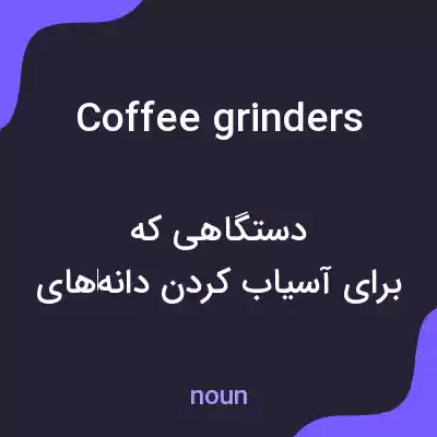 معنی coffee grinders به فارسی معنی coffee grinders به فارسی
