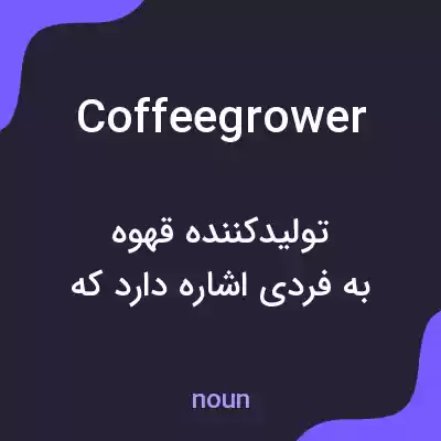 معنی coffeegrower به فارسی معنی coffeegrower به فارسی