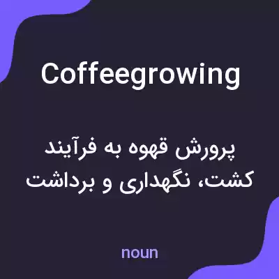 معنی coffeegrowing به فارسی معنی coffeegrowing به فارسی