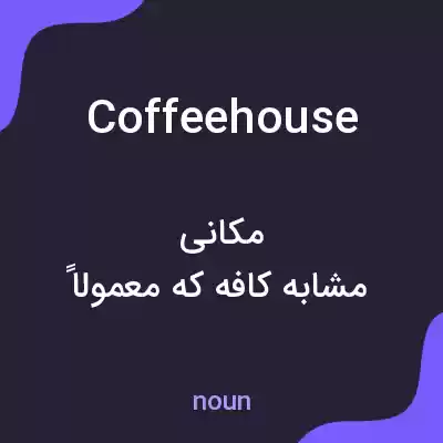 معنی coffee house به فارسی معنی coffee house به فارسی