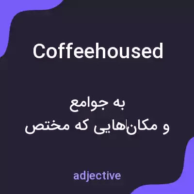 معنی coffeehoused به فارسی معنی coffeehoused به فارسی