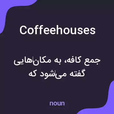 معنی coffeehouses به فارسی معنی coffeehouses به فارسی