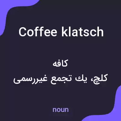 معنی coffee klatsch به فارسی معنی coffee klatsch به فارسی