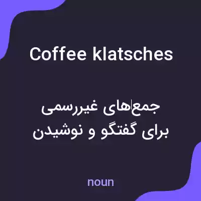 معنی coffee klatsches به فارسی