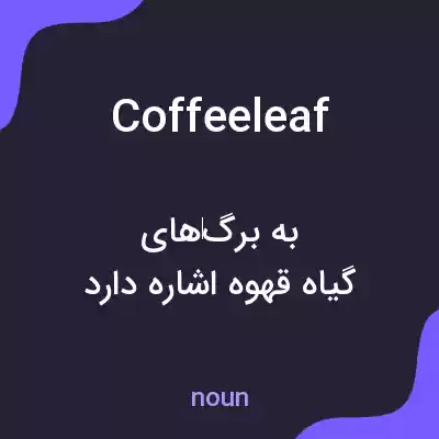 معنی coffeeleaf به فارسی معنی coffeeleaf به فارسی