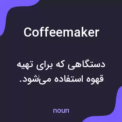 معنی coffee maker به فارسی معنی coffee maker به فارسی