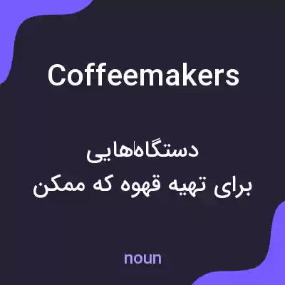 معنی coffee makers به فارسی معنی coffee makers به فارسی