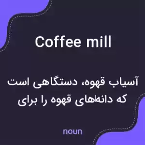 معنی coffee mill به فارسی معنی coffee mill به فارسی