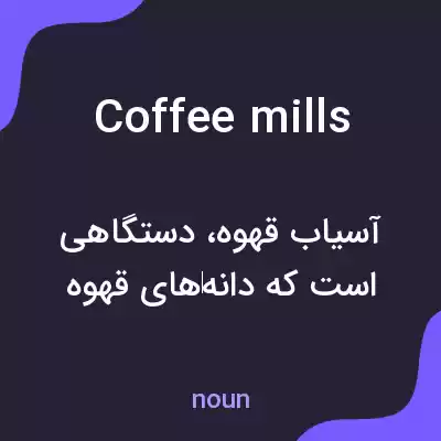 معنی coffee mills به فارسی