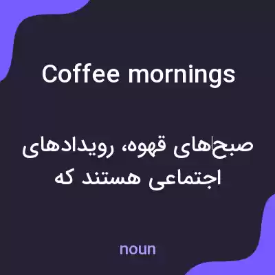معنی coffee mornings به فارسی معنی coffee mornings به فارسی
