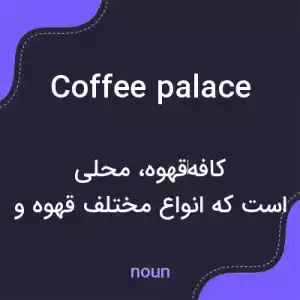 معنی coffee palace به فارسی معنی coffee palace به فارسی