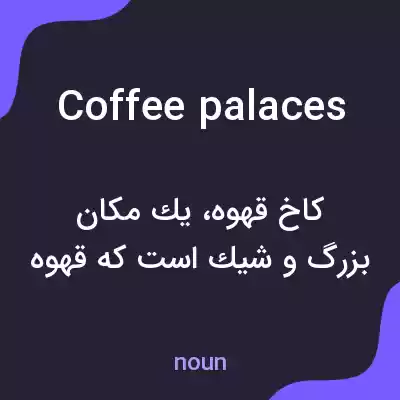 معنی coffee palaces به فارسی معنی coffee palaces به فارسی
