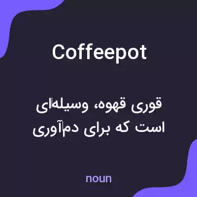 معنی coffee pot به فارسی معنی coffee pot به فارسی