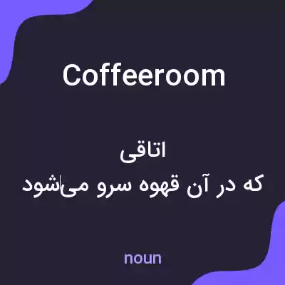 معنی coffeeroom به فارسی معنی coffeeroom به فارسی