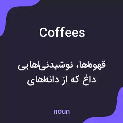 معنی coffees به فارسی معنی coffees به فارسی