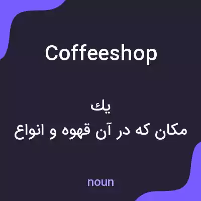 معنی coffee shop به فارسی معنی coffee shop به فارسی