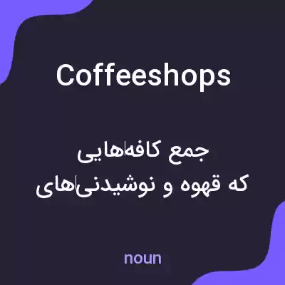 معنی coffee shops به فارسی