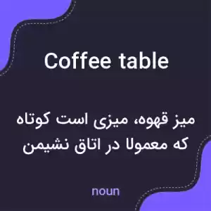 معنی coffee table به فارسی معنی coffee table به فارسی