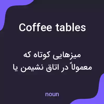معنی coffee tables به فارسی معنی coffee tables به فارسی