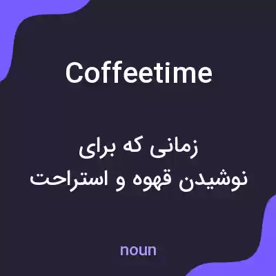 معنی coffeetime به فارسی معنی coffeetime به فارسی