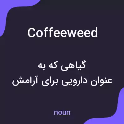 معنی coffeeweed به فارسی معنی coffeeweed به فارسی