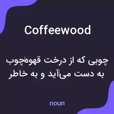 معنی coffeewood به فارسی معنی coffeewood به فارسی